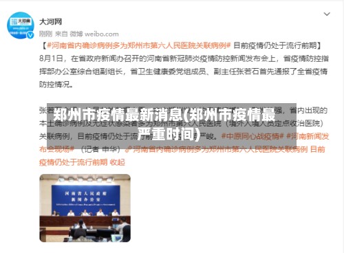 郑州市疫情最新消息(郑州市疫情最严重时间)-第2张图片