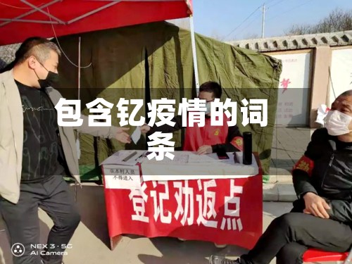 包含钇疫情的词条-第2张图片