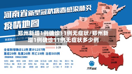 郑州新增1例确诊11例无症状/郑州新增1例确诊11例无症状多少例