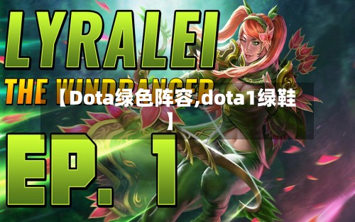 【Dota绿色阵容,dota1绿鞋】