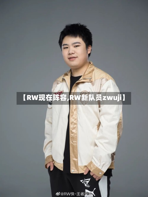 【RW现在阵容,RW新队员zwuji】-第2张图片