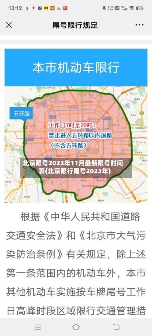 北京限号2023年11月最新限号时间表(北京限行尾号2023年)-第3张图片