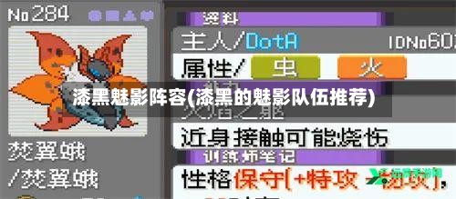 漆黑魅影阵容(漆黑的魅影队伍推荐)