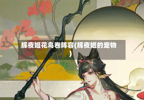 辉夜姬花鸟卷阵容(辉夜姬的宠物)