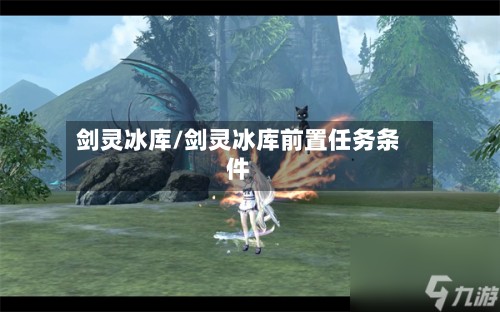 剑灵冰库/剑灵冰库前置任务条件-第2张图片