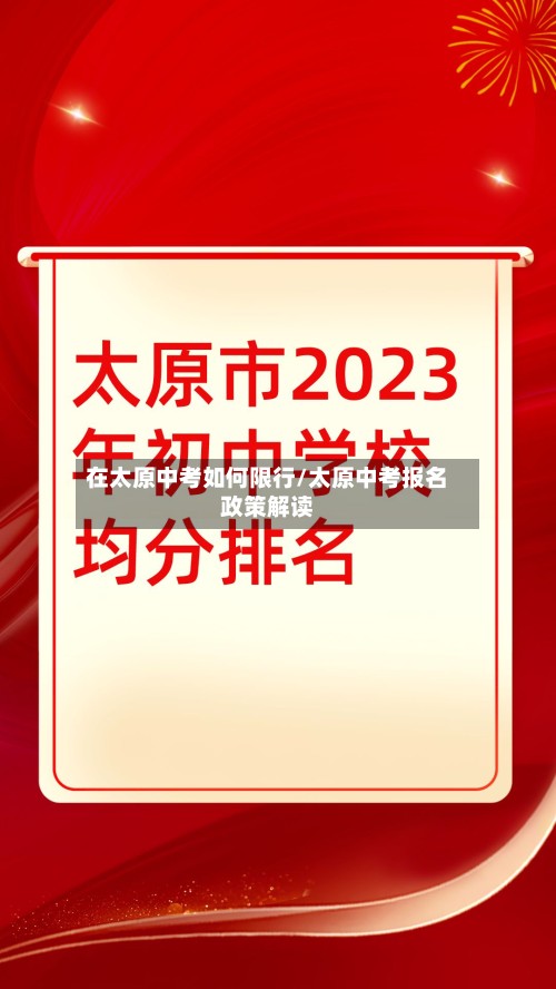 在太原中考如何限行/太原中考报名政策解读