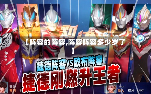 【阵容的阵容,阵容阵容多少岁了】