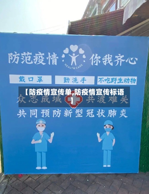【防疫情宣传单,防疫情宣传标语】