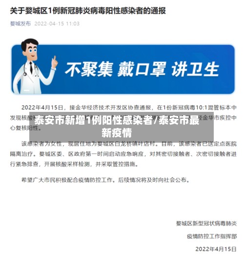 泰安市新增1例阳性感染者/泰安市最新疫情