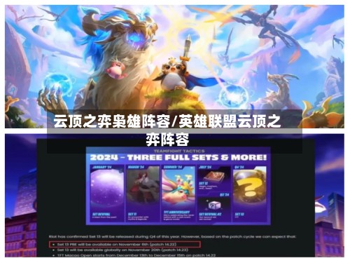 云顶之弈枭雄阵容/英雄联盟云顶之弈阵容