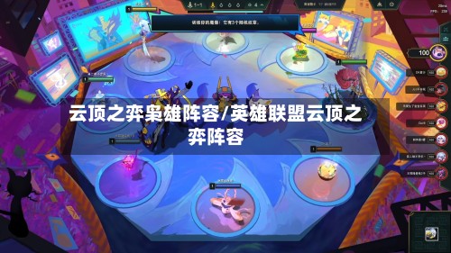 云顶之弈枭雄阵容/英雄联盟云顶之弈阵容-第3张图片