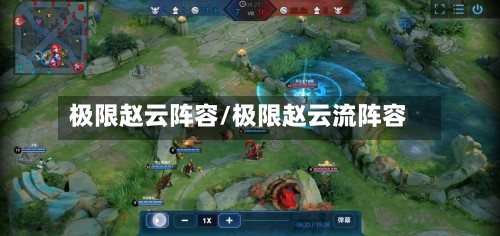 极限赵云阵容/极限赵云流阵容