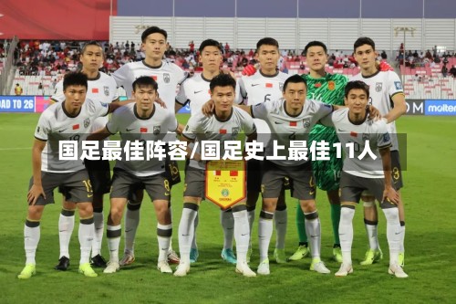 国足最佳阵容/国足史上最佳11人