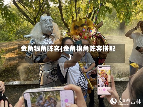 金角银角阵容(金角银角阵容搭配)