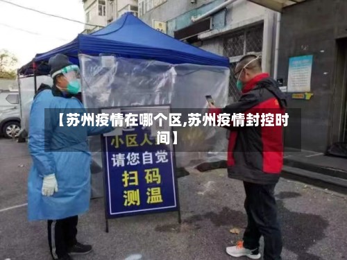 【苏州疫情在哪个区,苏州疫情封控时间】