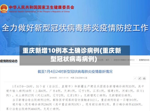 重庆新增10例本土确诊病例(重庆新型冠状病毒病例)