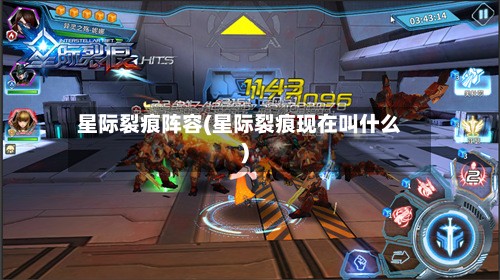 星际裂痕阵容(星际裂痕现在叫什么)