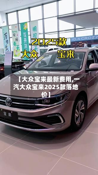 【大众宝来最新费用,一汽大众宝来2025款落地价】-第2张图片