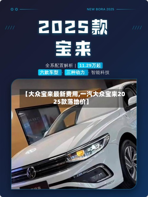 【大众宝来最新费用,一汽大众宝来2025款落地价】-第3张图片