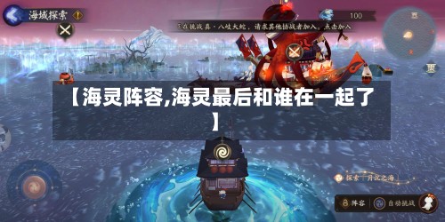 【海灵阵容,海灵最后和谁在一起了】