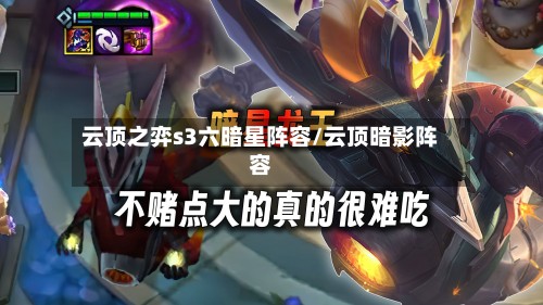 云顶之弈s3六暗星阵容/云顶暗影阵容-第2张图片
