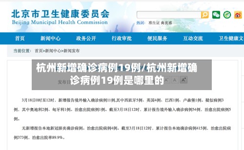 杭州新增确诊病例19例/杭州新增确诊病例19例是哪里的-第3张图片