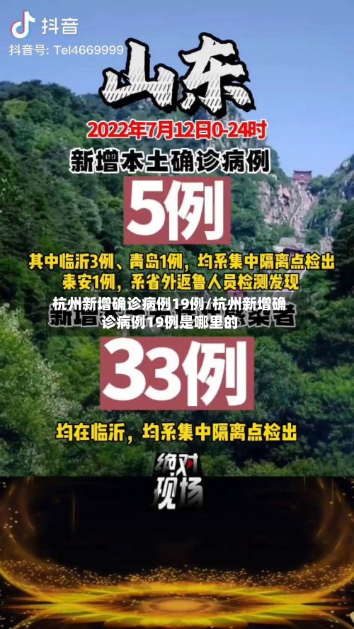 杭州新增确诊病例19例/杭州新增确诊病例19例是哪里的