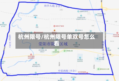 杭州限号/杭州限号单双号怎么看