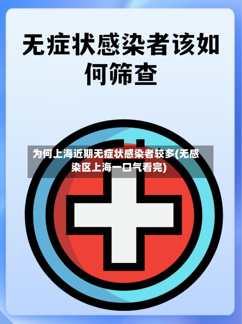 为何上海近期无症状感染者较多(无感染区上海一口气看完)-第2张图片