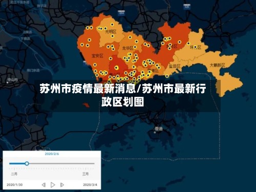 苏州市疫情最新消息/苏州市最新行政区划图