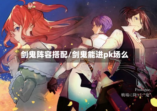 剑鬼阵容搭配/剑鬼能进pk场么