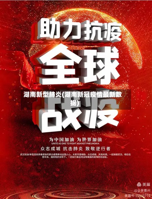 湖南新型肺炎(湖南新冠疫情最新数据)