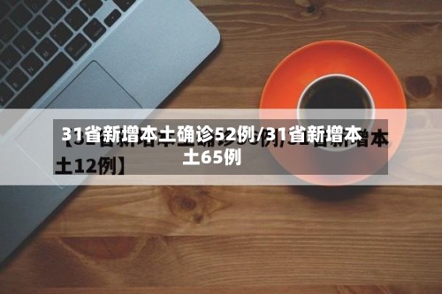 31省新增本土确诊52例/31省新增本土65例