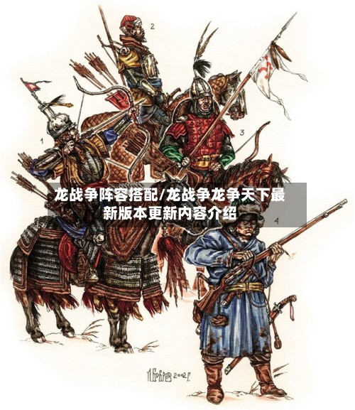 龙战争阵容搭配/龙战争龙争天下最新版本更新内容介绍-第3张图片