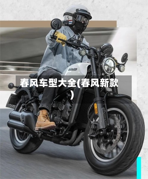 春风车型大全(春风新款)-第2张图片