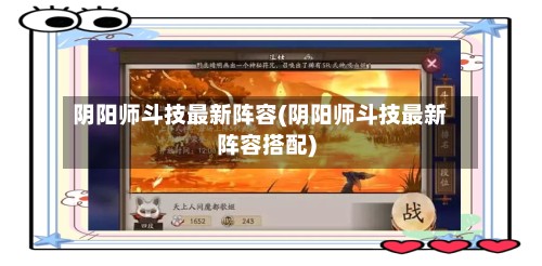 阴阳师斗技最新阵容(阴阳师斗技最新阵容搭配)-第3张图片