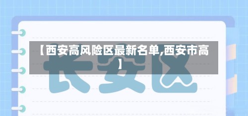 【西安高风险区最新名单,西安市高】