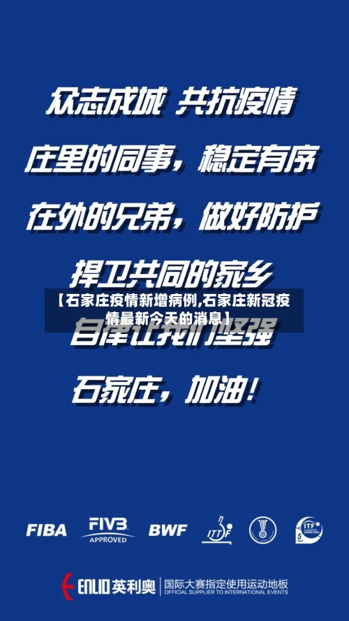 【石家庄疫情新增病例,石家庄新冠疫情最新今天的消息】-第2张图片