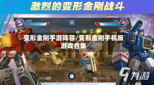 变形金刚手游阵容/变形金刚手机版游戏合集-第2张图片