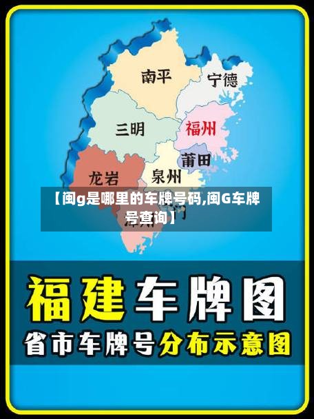 【闽g是哪里的车牌号码,闽G车牌号查询】-第2张图片