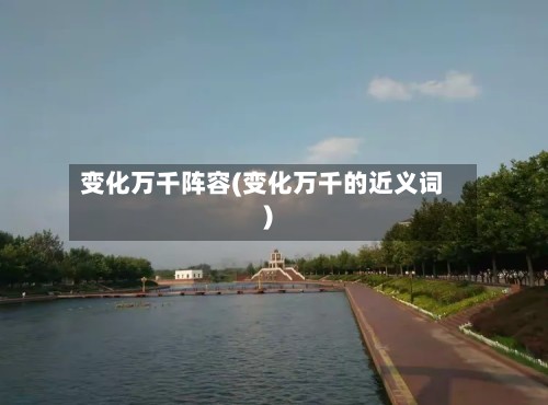 变化万千阵容(变化万千的近义词)