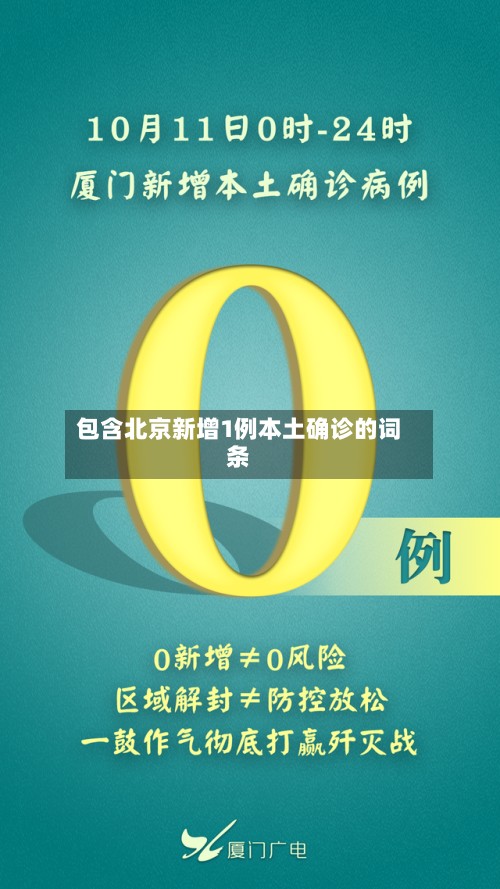包含北京新增1例本土确诊的词条-第2张图片