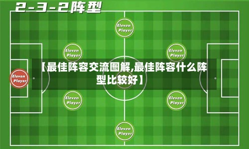 【最佳阵容交流图解,最佳阵容什么阵型比较好】