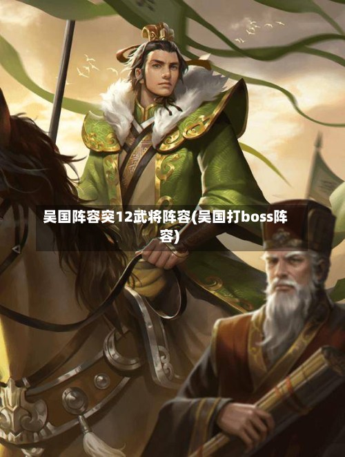 吴国阵容突12武将阵容(吴国打boss阵容)