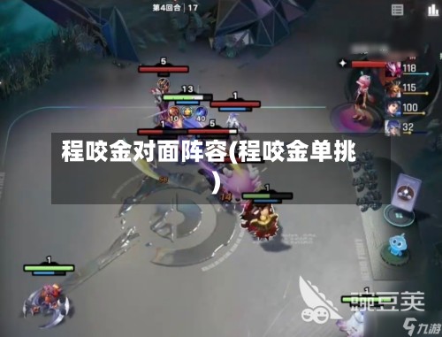 程咬金对面阵容(程咬金单挑)