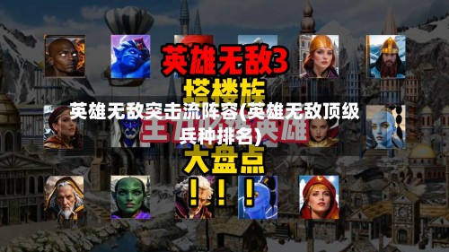 英雄无敌突击流阵容(英雄无敌顶级兵种排名)
