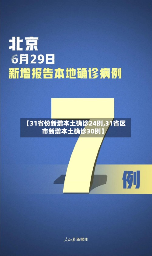【31省份新增本土确诊24例,31省区市新增本土确诊30例】-第3张图片