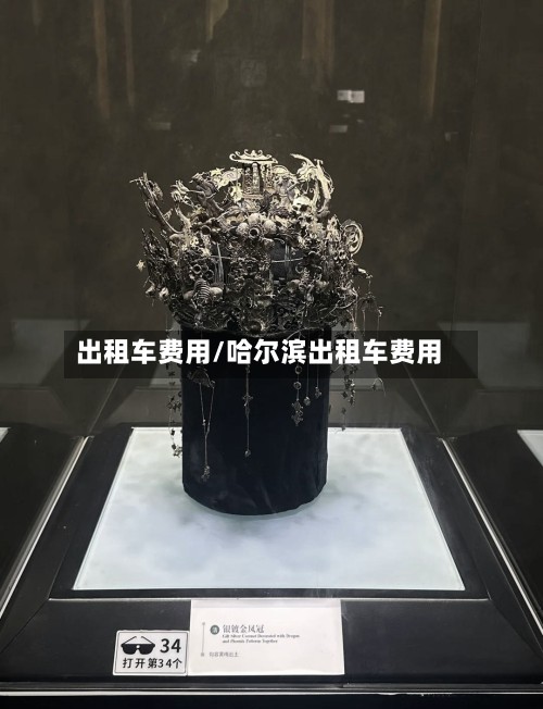 出租车费用/哈尔滨出租车费用-第2张图片
