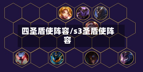 四圣盾使阵容/s3圣盾使阵容