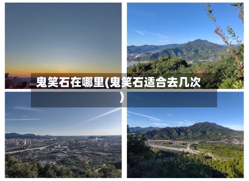 鬼笑石在哪里(鬼笑石适合去几次)